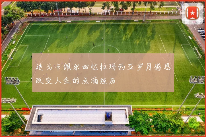迭戈卡佩尔回忆拉玛西亚岁月感恩改变人生的点滴经历