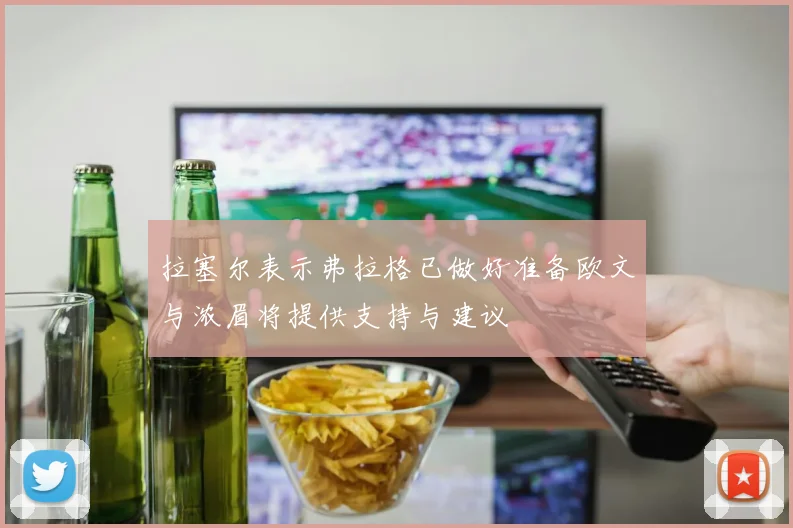 拉塞尔表示弗拉格已做好准备欧文与浓眉将提供支持与建议