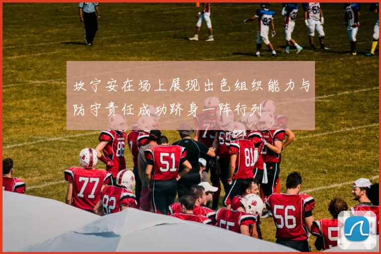 坎宁安在场上展现出色组织能力与防守责任成功跻身一阵行列