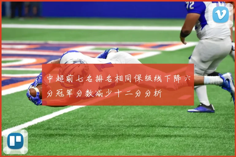 中超前七名排名相同保级线下降六分冠军分数减少十二分分析
