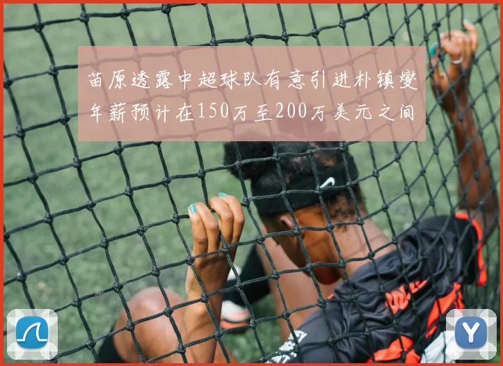 苗原透露中超球队有意引进朴镇燮年薪预计在150万至200万美元之间