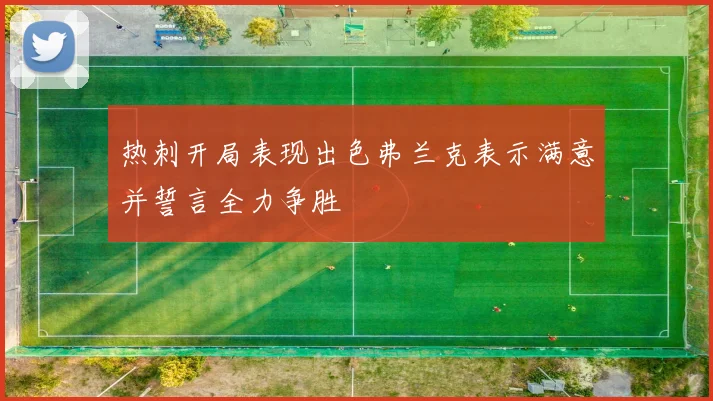 热刺开局表现出色弗兰克表示满意并誓言全力争胜
