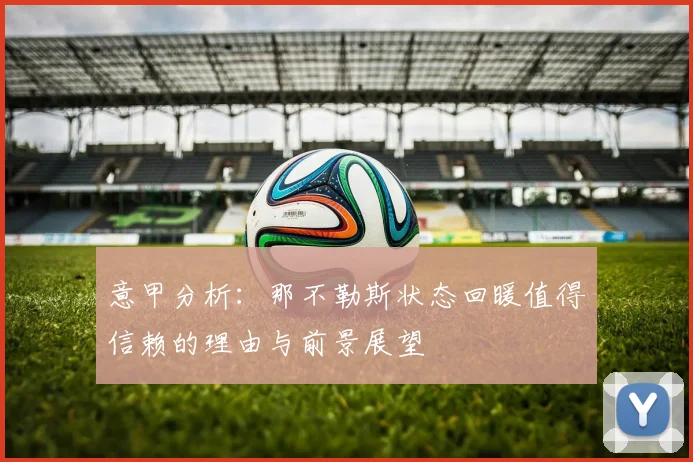 意甲分析：那不勒斯状态回暖值得信赖的理由与前景展望