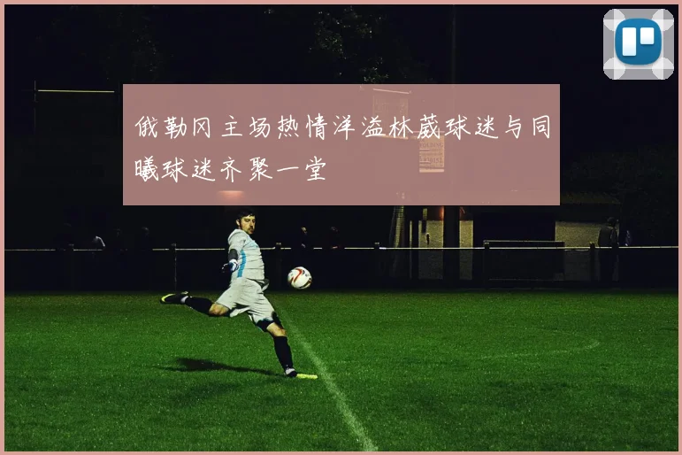 俄勒冈主场热情洋溢林葳球迷与同曦球迷齐聚一堂