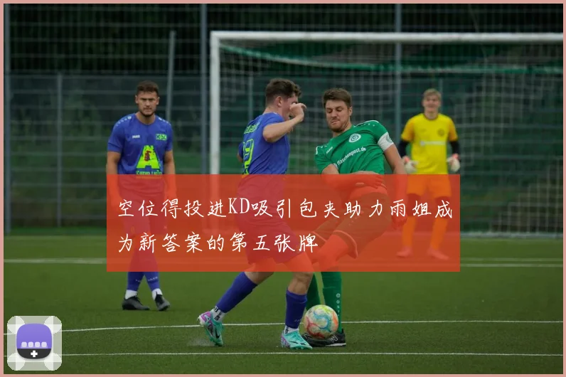 空位得投进KD吸引包夹助力雨姐成为新答案的第五张牌