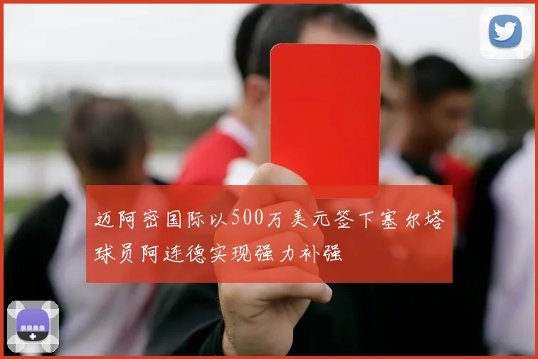 迈阿密国际以500万美元签下塞尔塔球员阿连德实现强力补强