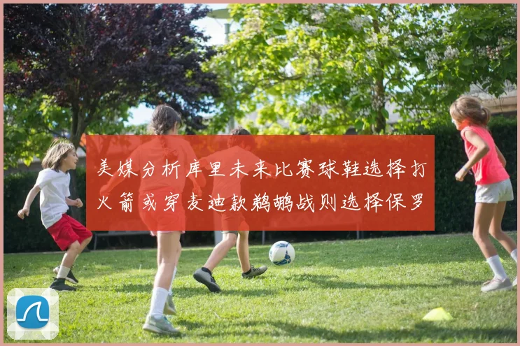 美媒分析库里未来比赛球鞋选择打火箭或穿麦迪款鹈鹕战则选择保罗PE